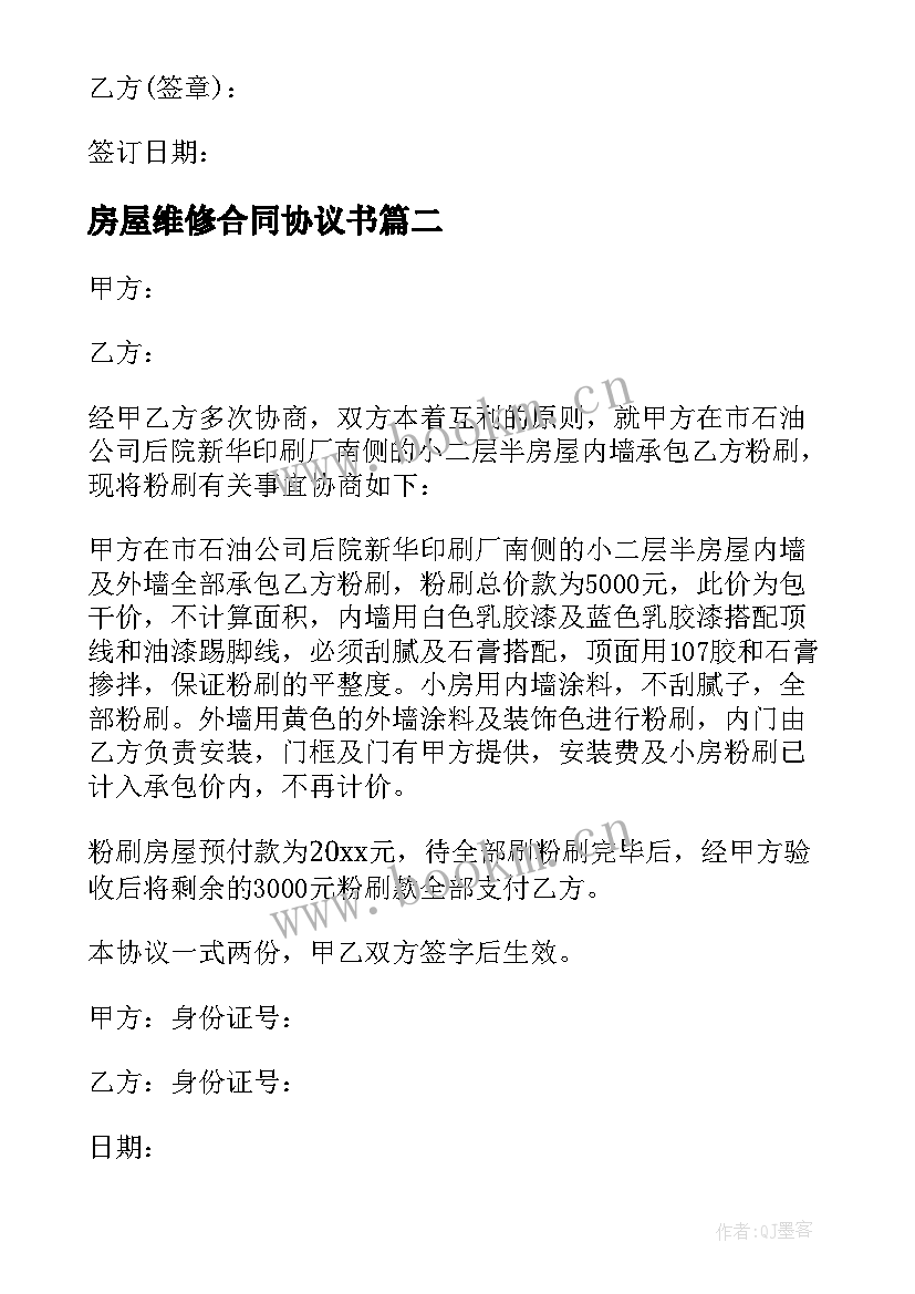 2023年房屋维修合同协议书(优质15篇)