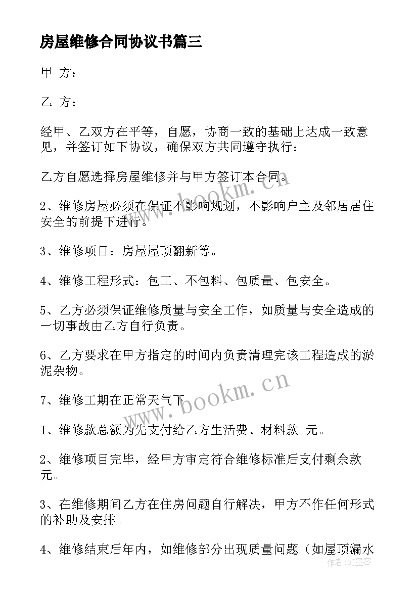 2023年房屋维修合同协议书(优质15篇)