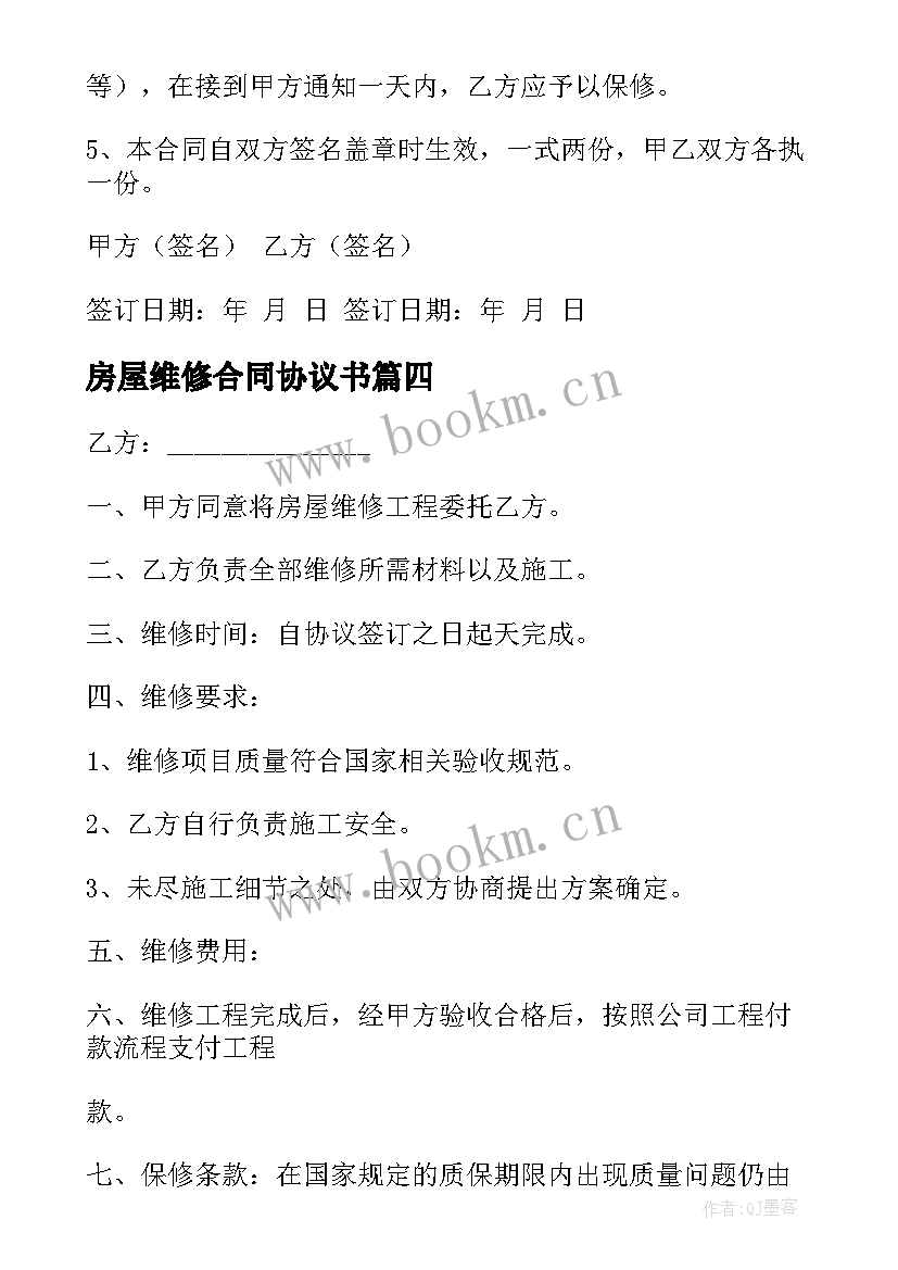 2023年房屋维修合同协议书(优质15篇)