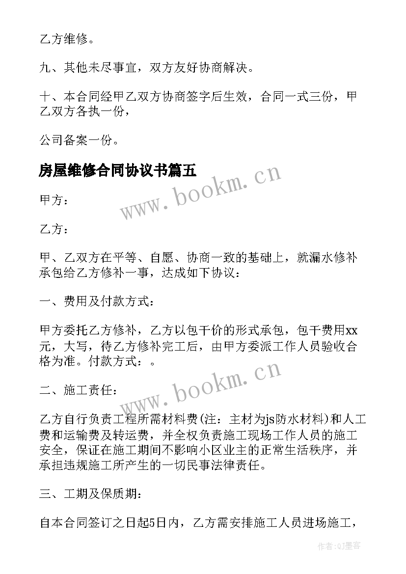 2023年房屋维修合同协议书(优质15篇)