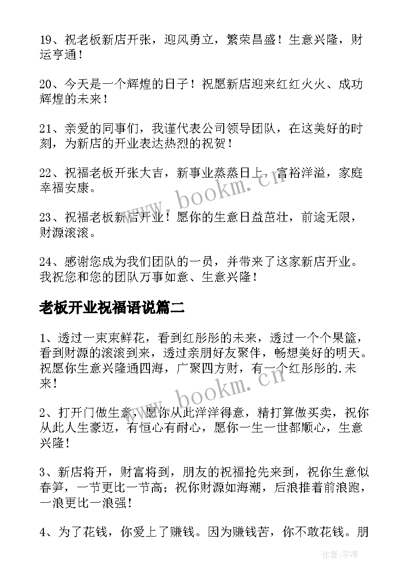 老板开业祝福语说 老板开业祝福语(模板8篇)