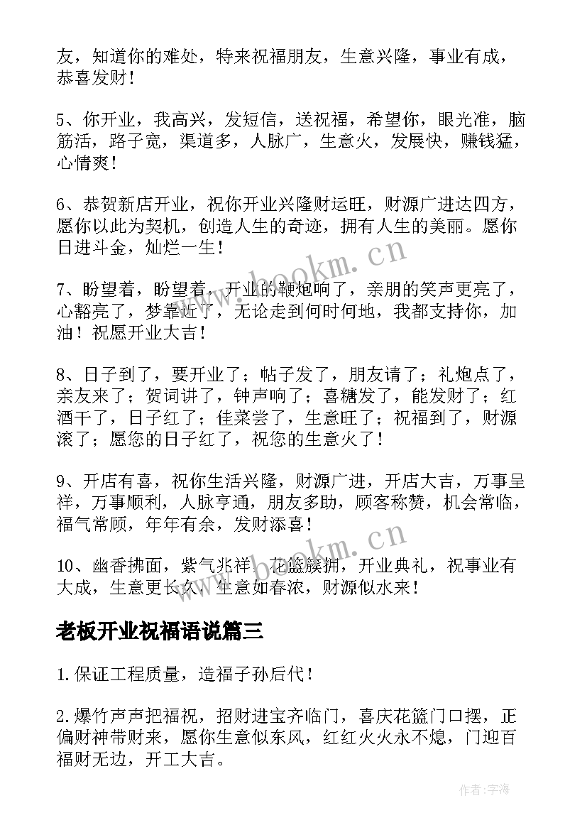 老板开业祝福语说 老板开业祝福语(模板8篇)