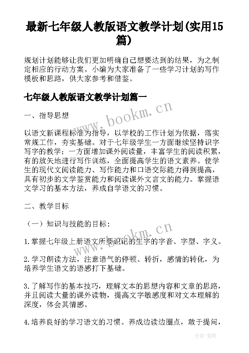 最新七年级人教版语文教学计划(实用15篇)