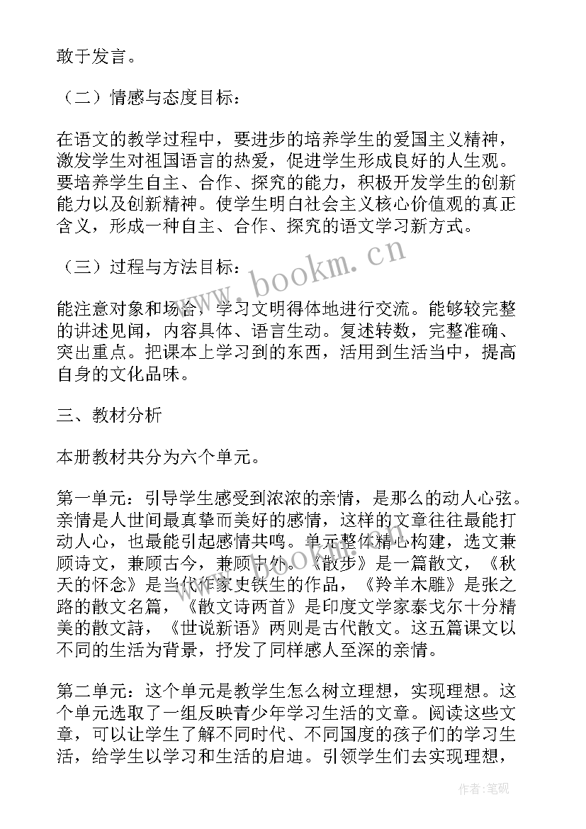 最新七年级人教版语文教学计划(实用15篇)