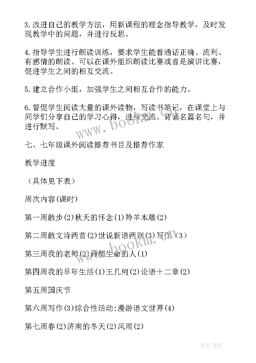 最新七年级人教版语文教学计划(实用15篇)