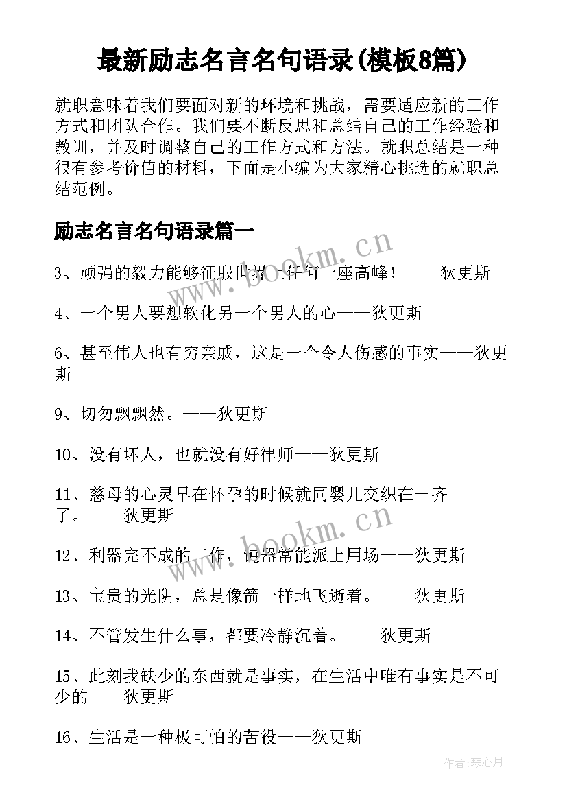 最新励志名言名句语录(模板8篇)