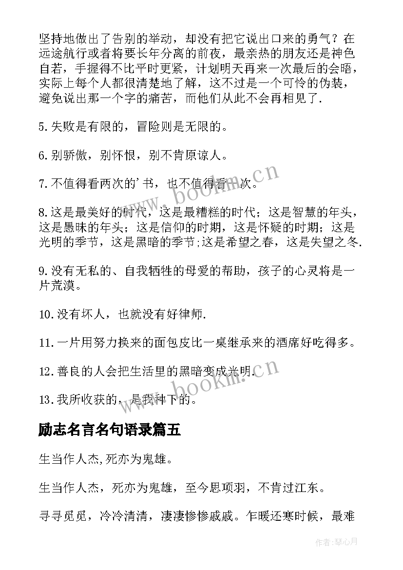 最新励志名言名句语录(模板8篇)