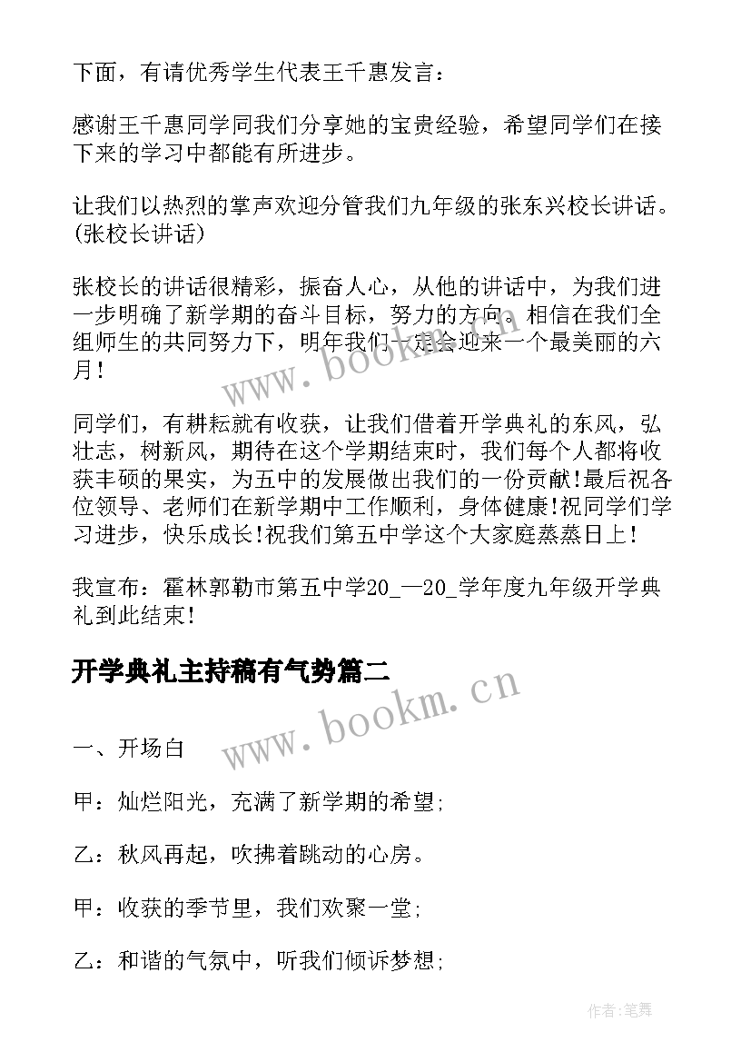 2023年开学典礼主持稿有气势 开学典礼主持人台词(通用12篇)