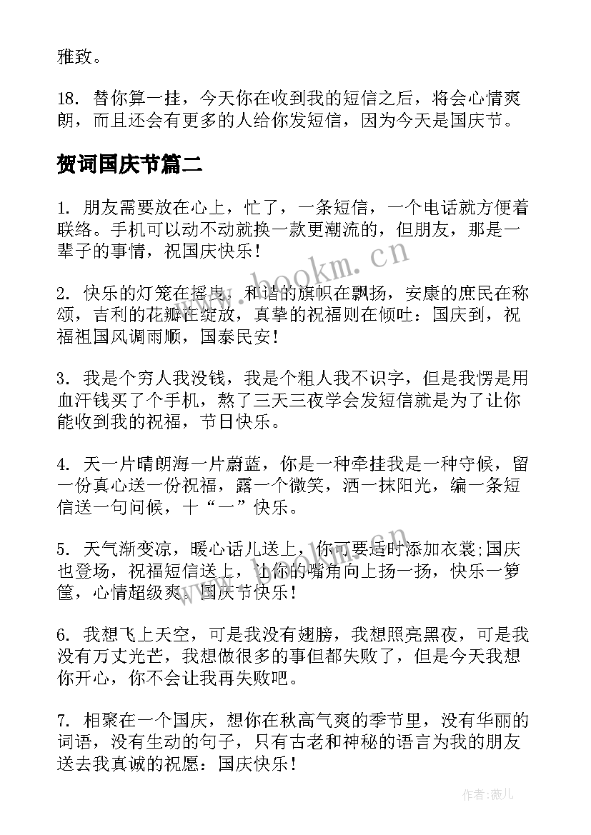 贺词国庆节 国庆节祝福语(汇总9篇)