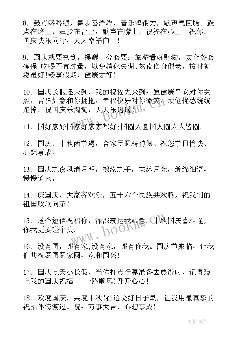 贺词国庆节 国庆节祝福语(汇总9篇)