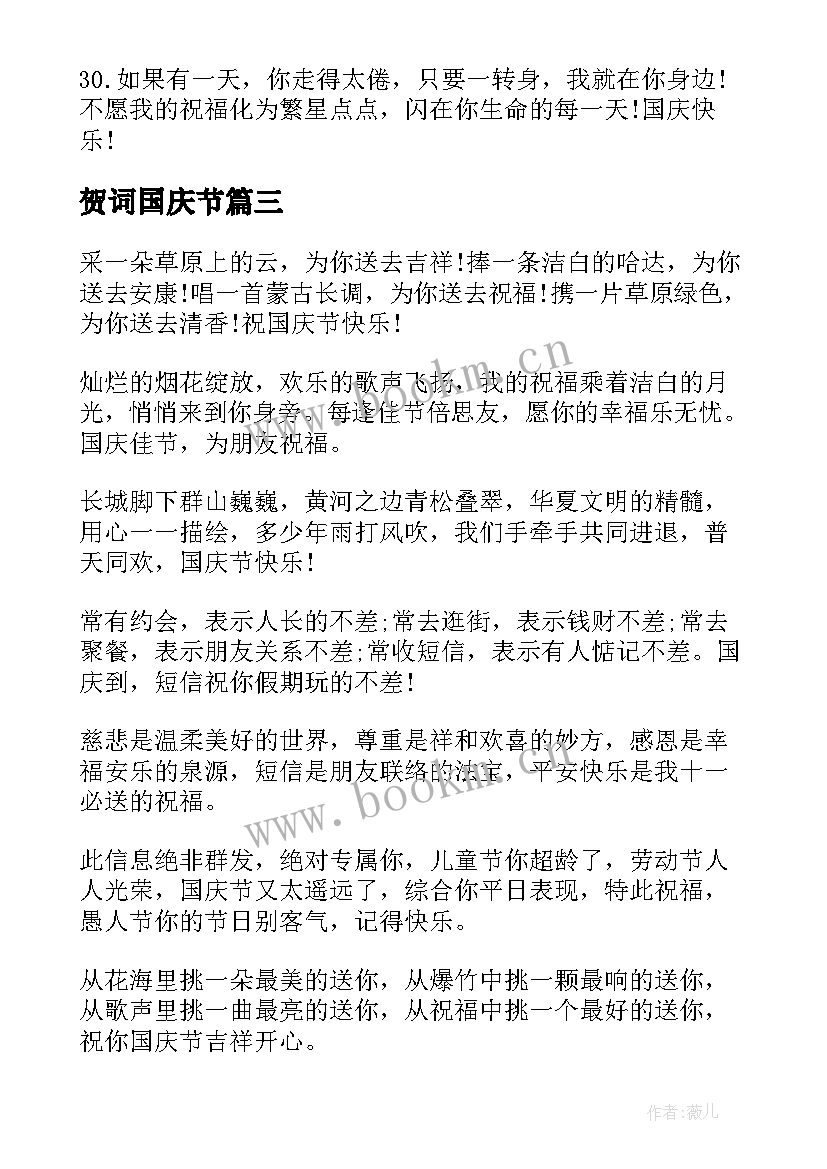 贺词国庆节 国庆节祝福语(汇总9篇)