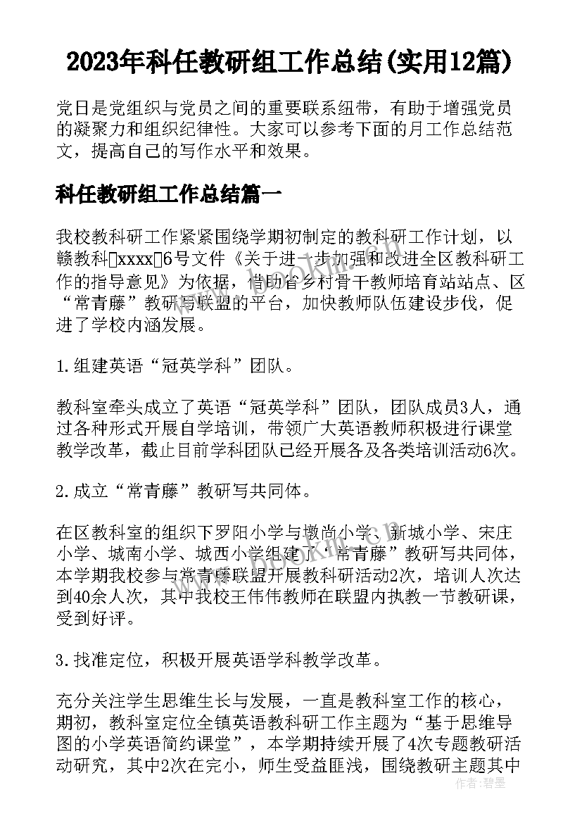 2023年科任教研组工作总结(实用12篇)