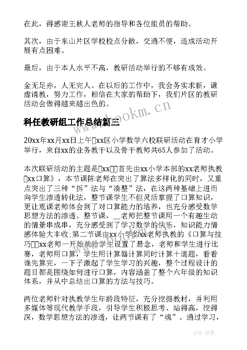 2023年科任教研组工作总结(实用12篇)