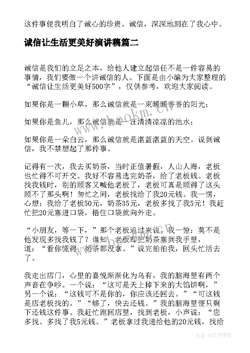 诚信让生活更美好演讲稿(通用19篇)