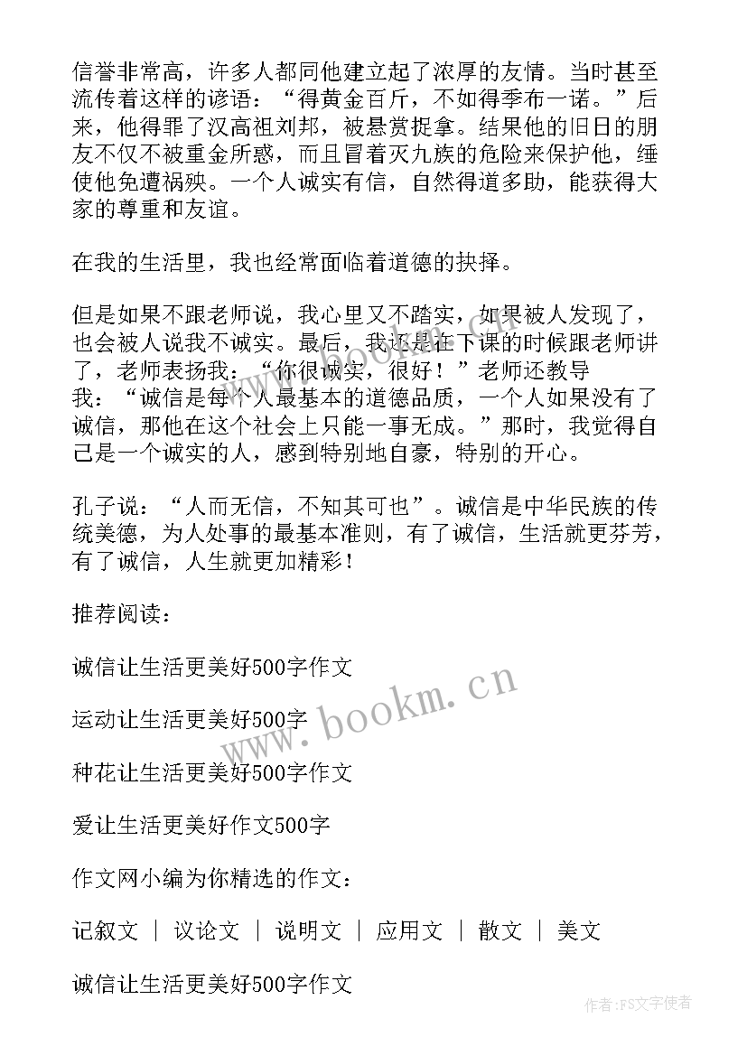 诚信让生活更美好演讲稿(通用19篇)