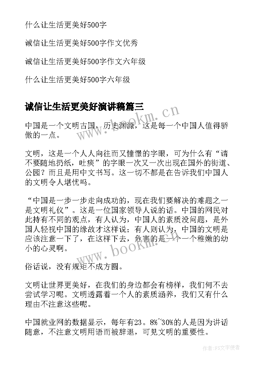 诚信让生活更美好演讲稿(通用19篇)