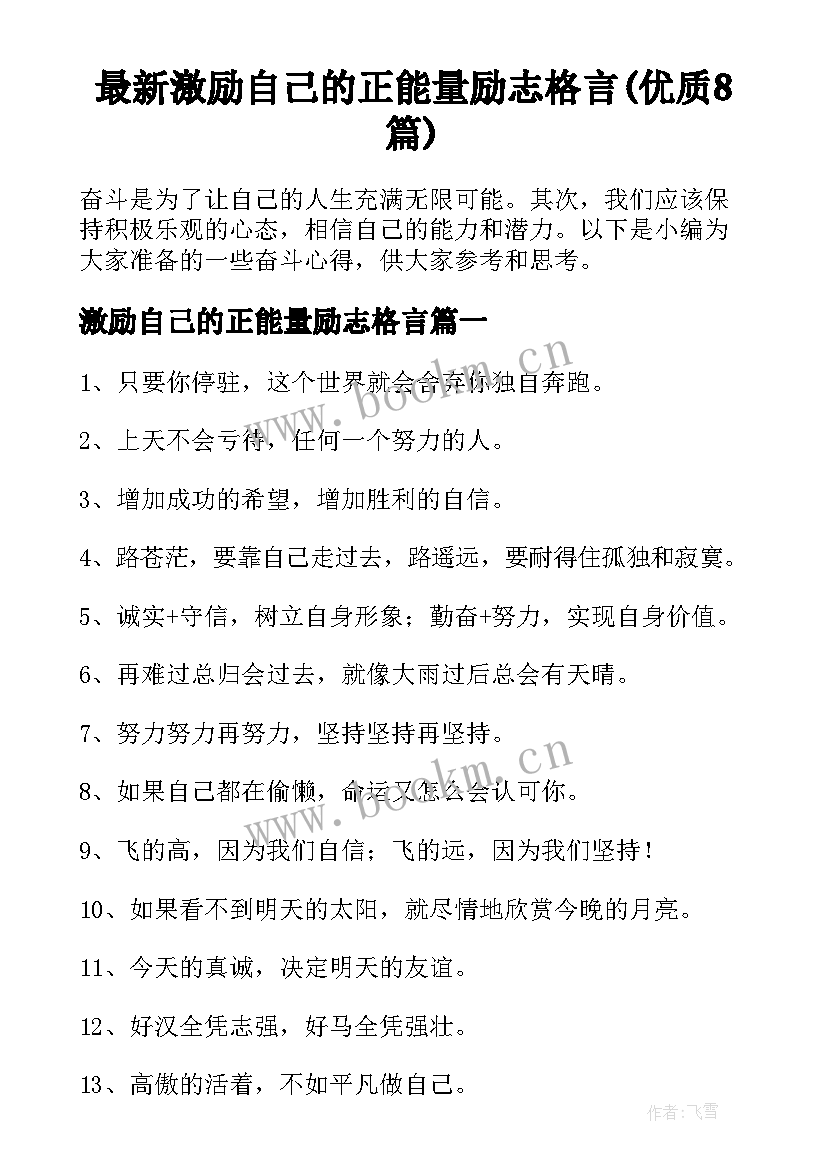 最新激励自己的正能量励志格言(优质8篇)