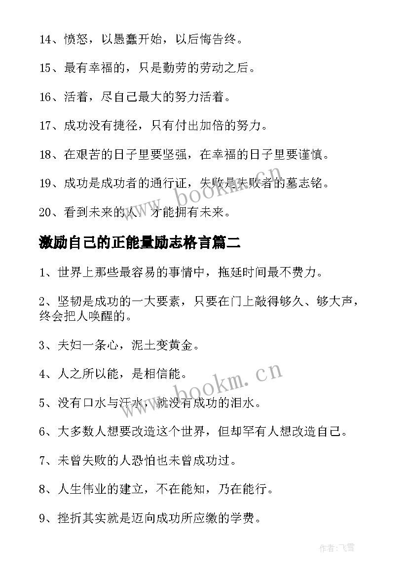 最新激励自己的正能量励志格言(优质8篇)