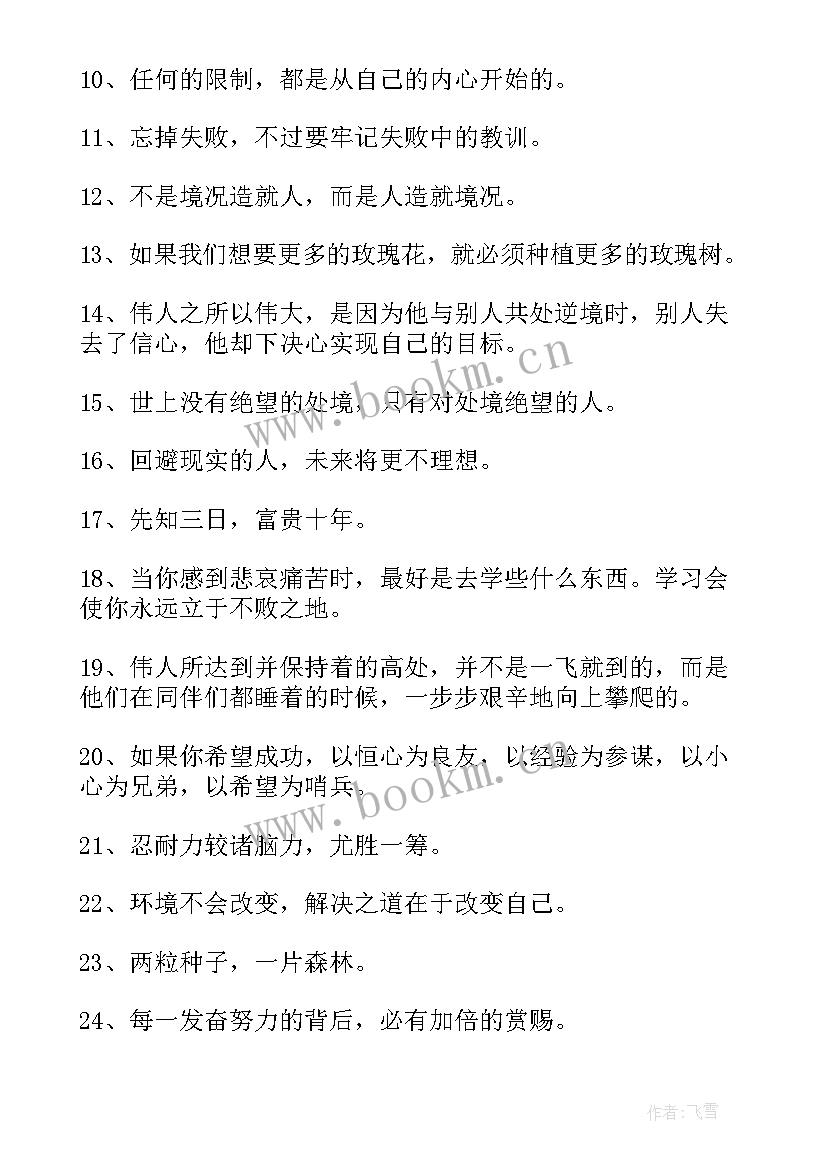 最新激励自己的正能量励志格言(优质8篇)