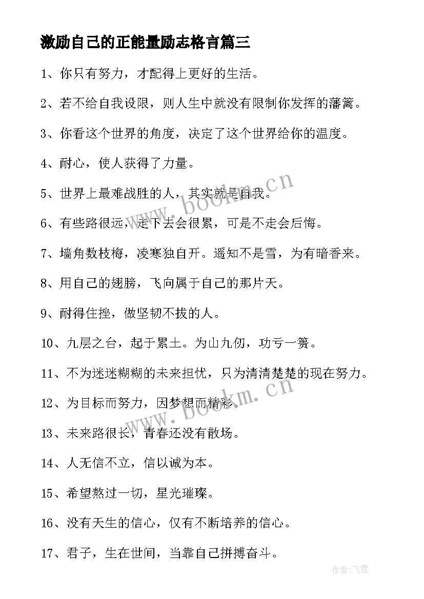 最新激励自己的正能量励志格言(优质8篇)