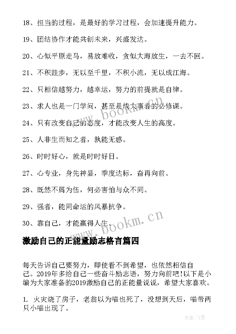 最新激励自己的正能量励志格言(优质8篇)