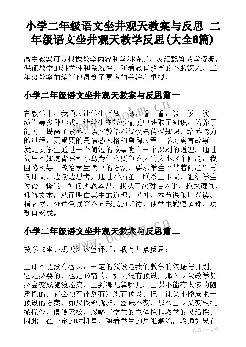 小学二年级语文坐井观天教案与反思 二年级语文坐井观天教学反思(大全8篇)