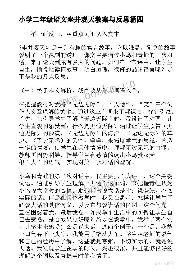 小学二年级语文坐井观天教案与反思 二年级语文坐井观天教学反思(大全8篇)