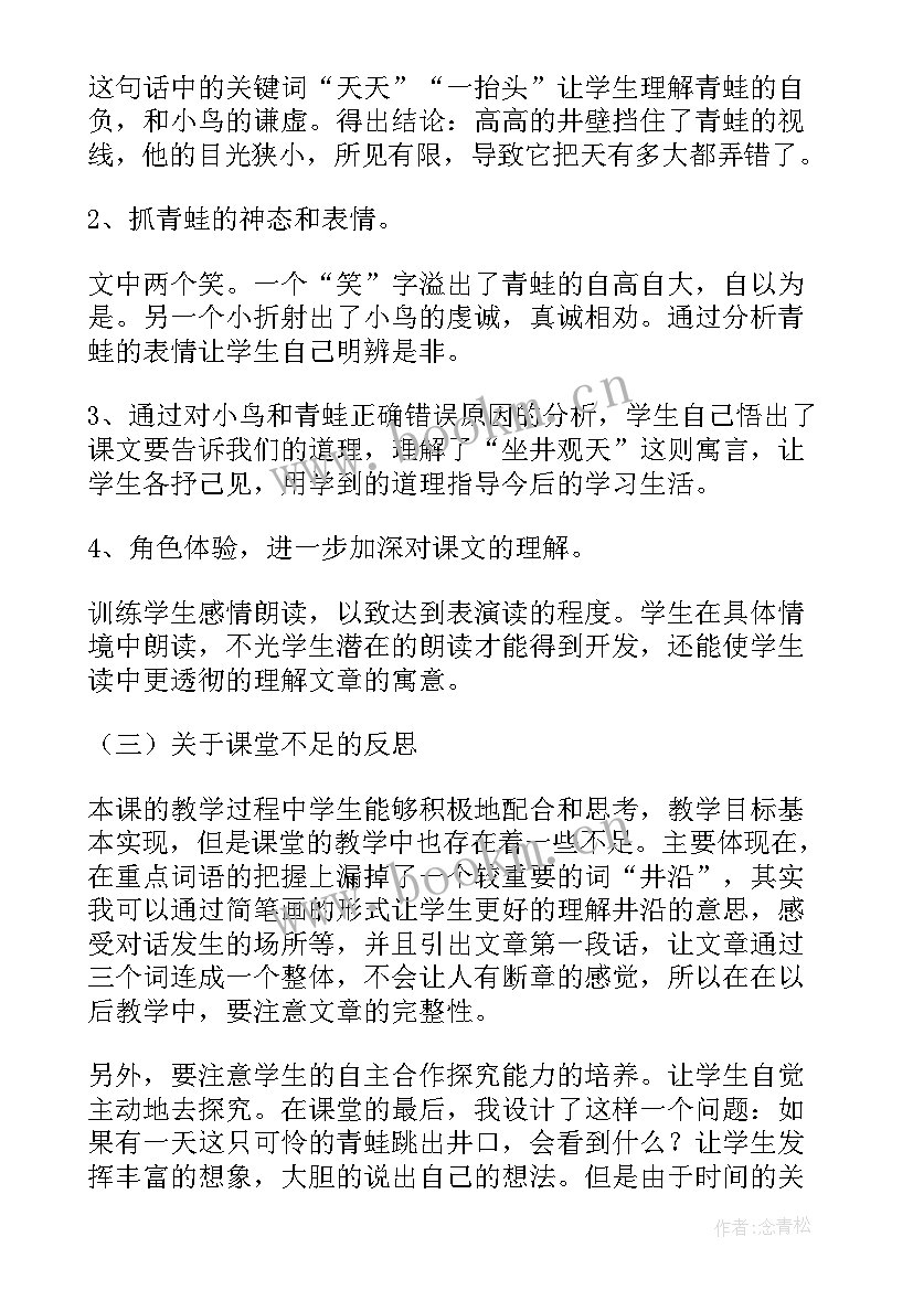 小学二年级语文坐井观天教案与反思 二年级语文坐井观天教学反思(大全8篇)