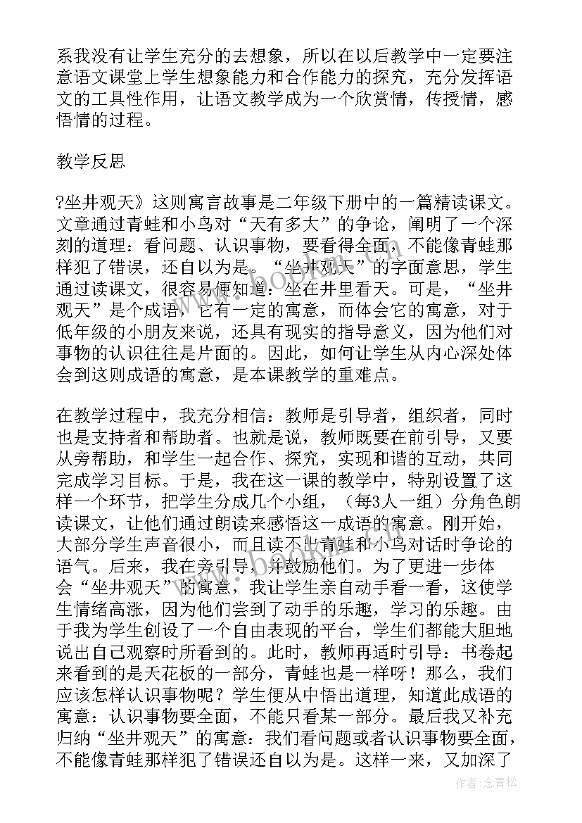 小学二年级语文坐井观天教案与反思 二年级语文坐井观天教学反思(大全8篇)