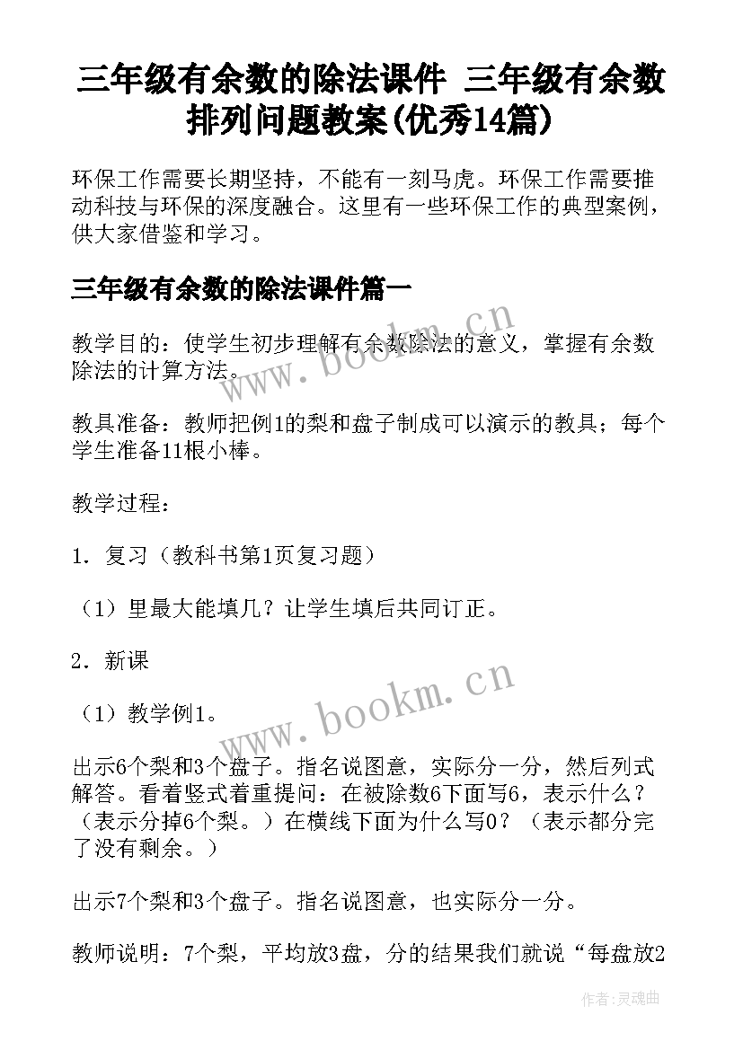 三年级有余数的除法课件 三年级有余数排列问题教案(优秀14篇)