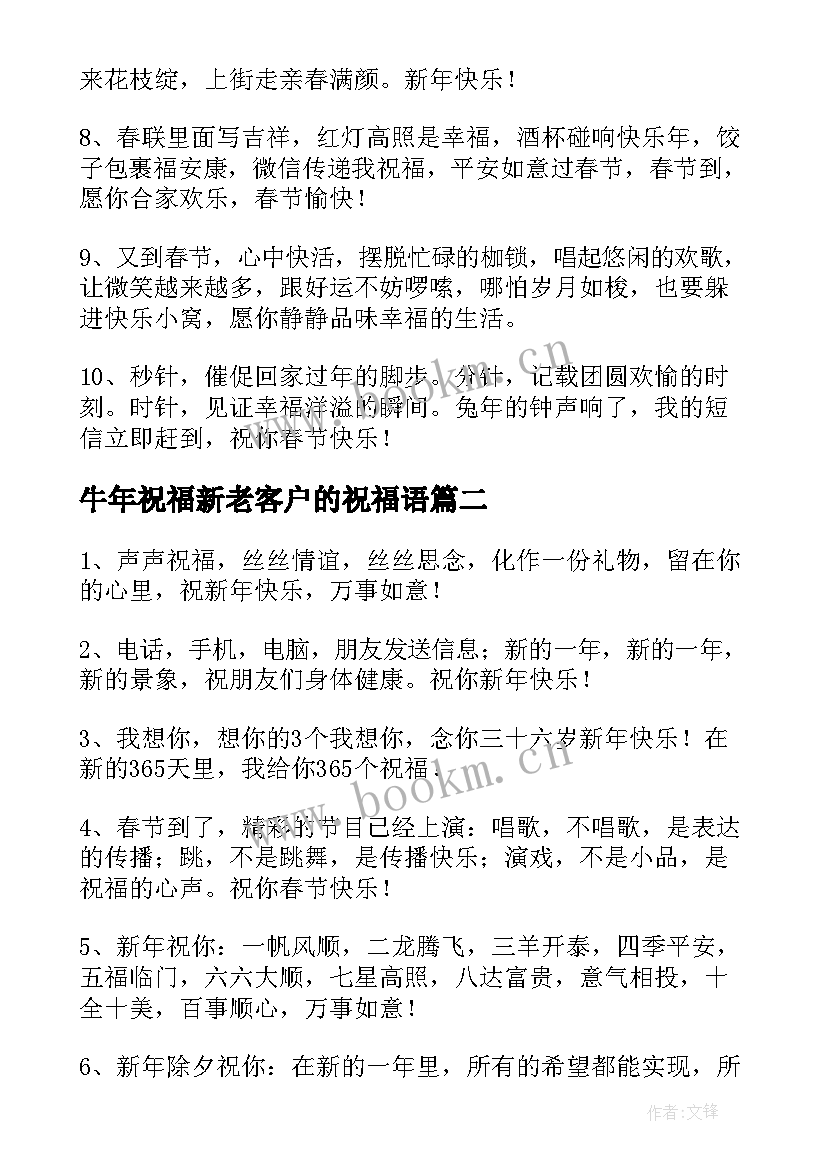 牛年祝福新老客户的祝福语 感恩客户的兔年新年祝福语(精选12篇)