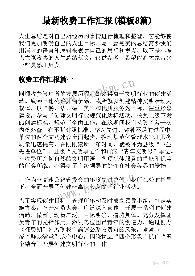 最新收费工作汇报(模板8篇)