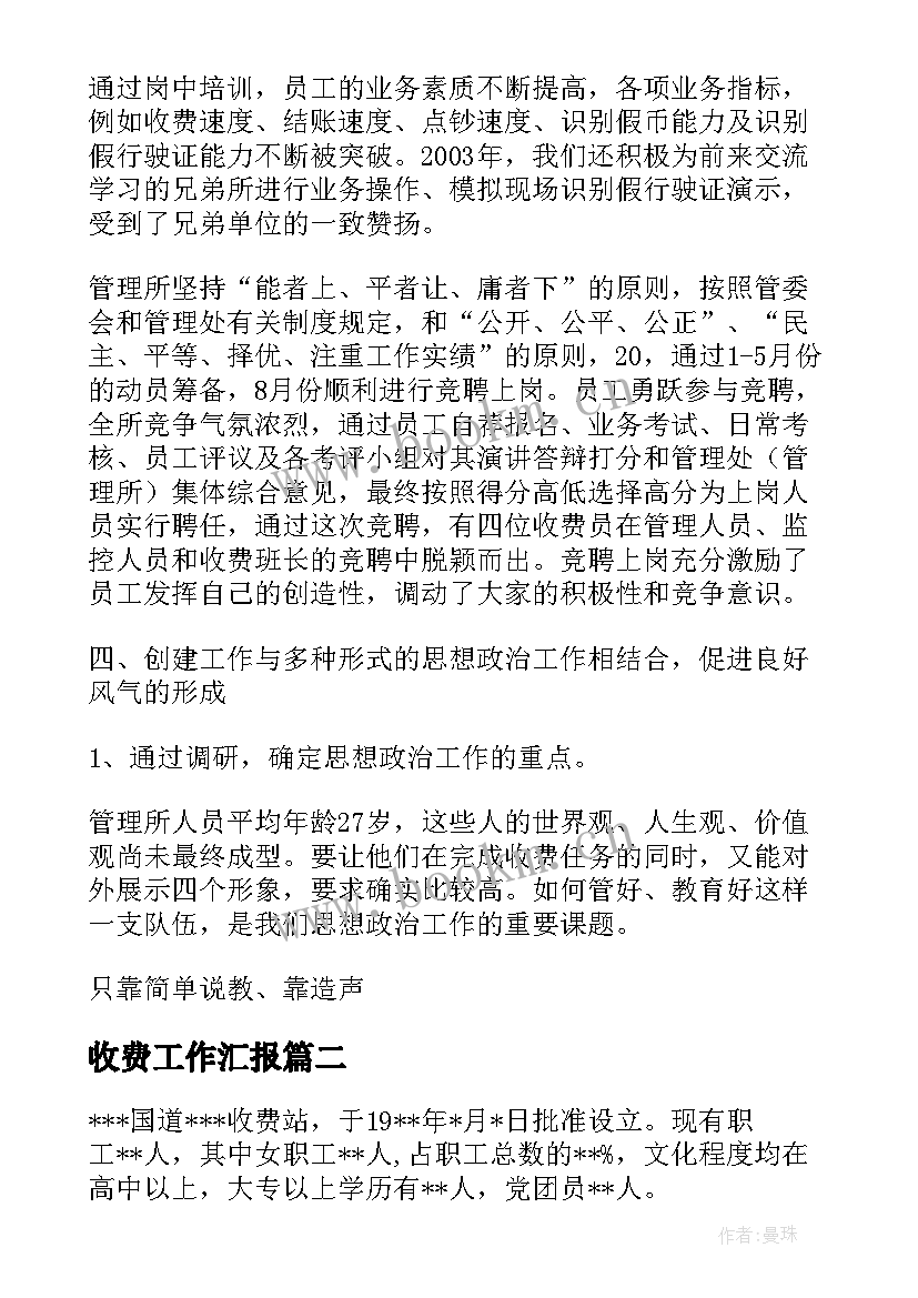 最新收费工作汇报(模板8篇)