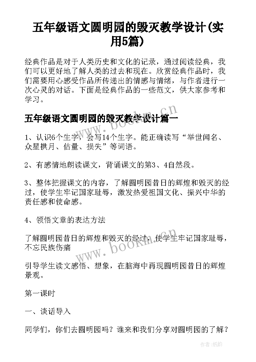 五年级语文圆明园的毁灭教学设计(实用5篇)