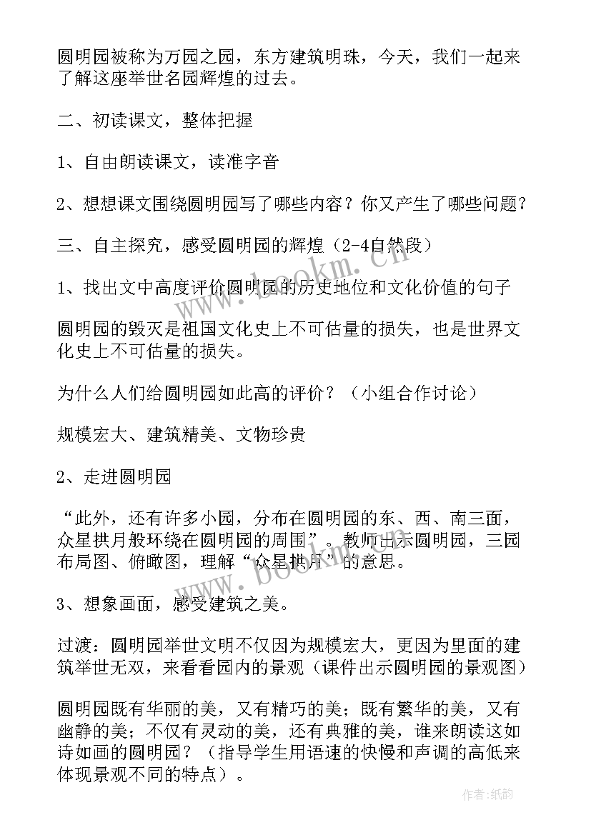 五年级语文圆明园的毁灭教学设计(实用5篇)