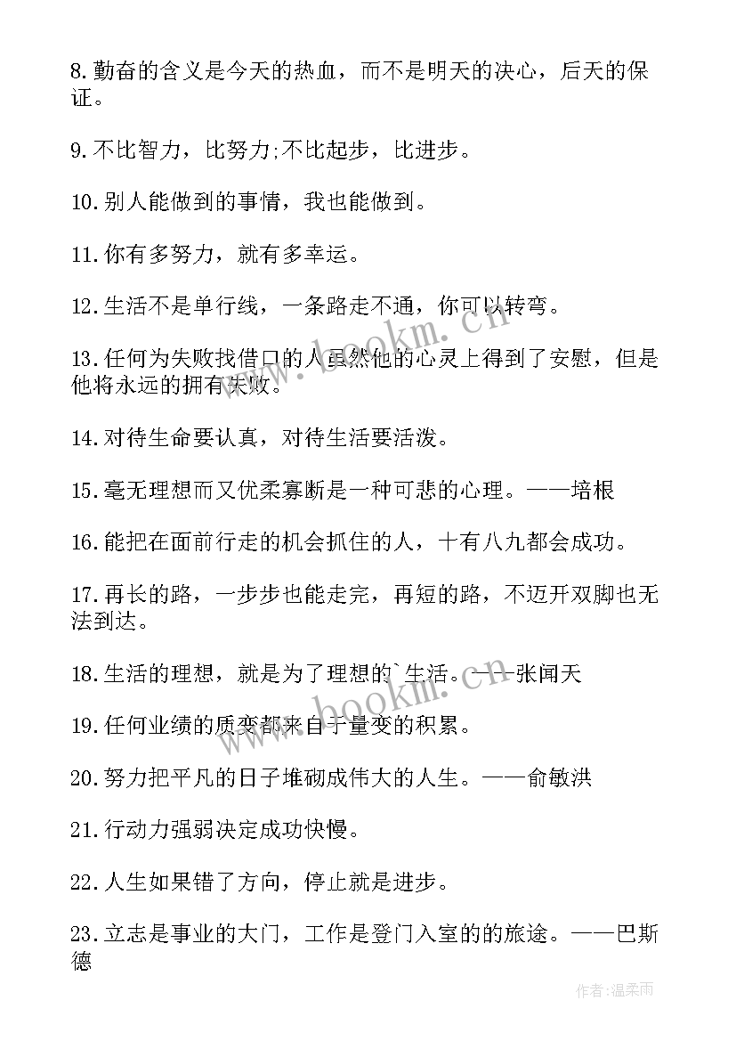 最新八个字的励志名言句子(实用8篇)