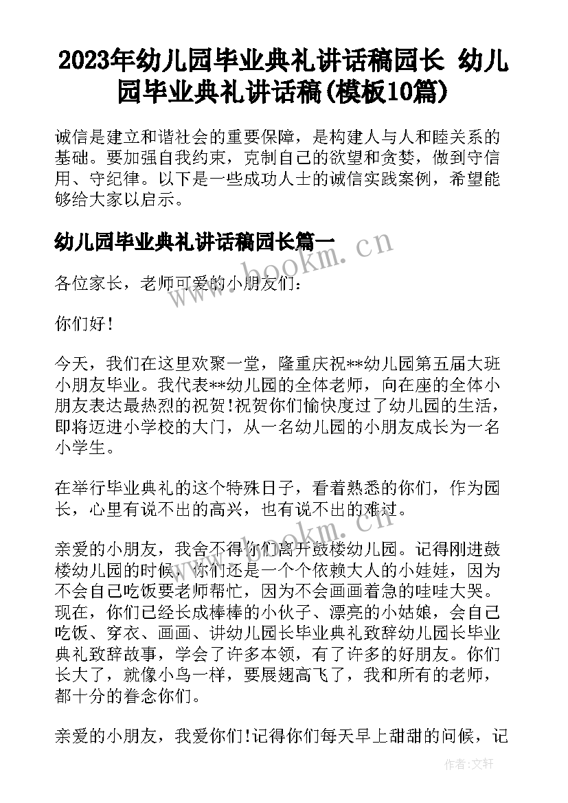 2023年幼儿园毕业典礼讲话稿园长 幼儿园毕业典礼讲话稿(模板10篇)