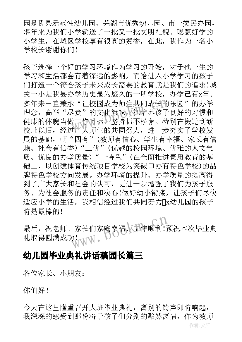 2023年幼儿园毕业典礼讲话稿园长 幼儿园毕业典礼讲话稿(模板10篇)