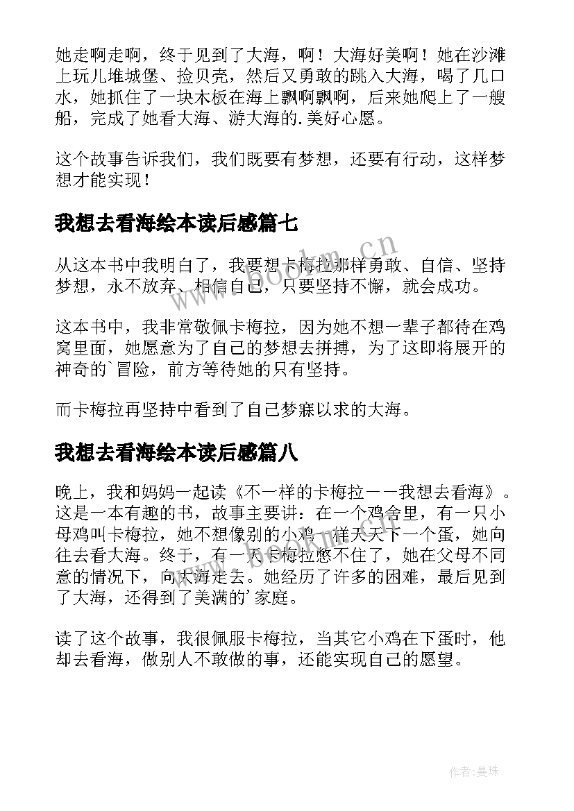 最新我想去看海绘本读后感(汇总8篇)