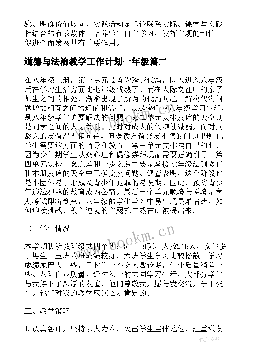 2023年道德与法治教学工作计划一年级(实用8篇)