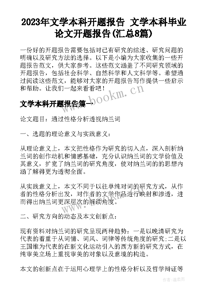 2023年文学本科开题报告 文学本科毕业论文开题报告(汇总8篇)