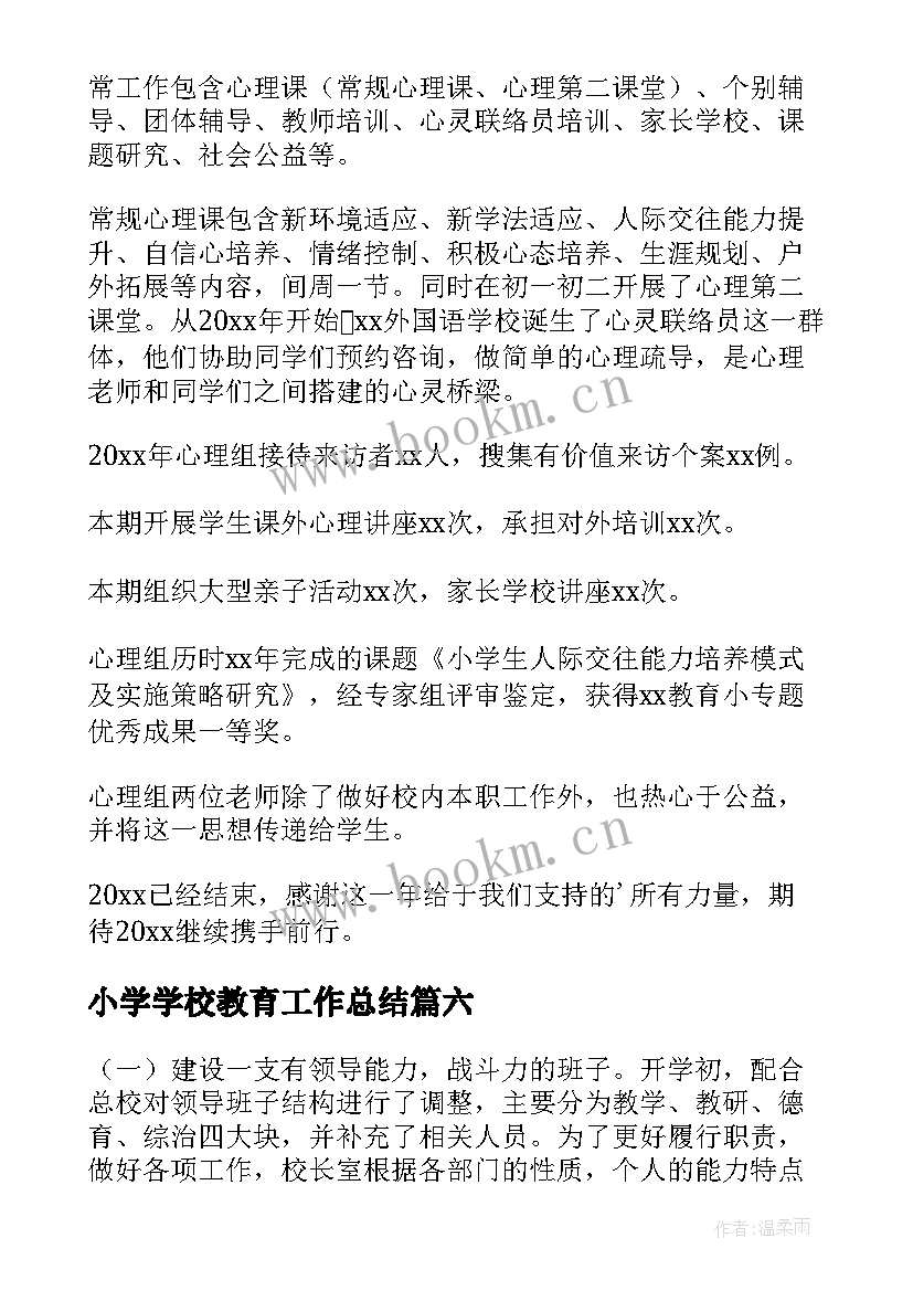 最新小学学校教育工作总结(大全9篇)