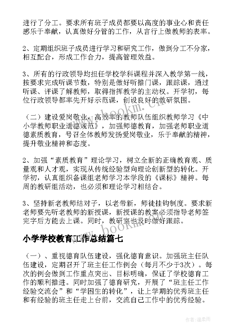 最新小学学校教育工作总结(大全9篇)