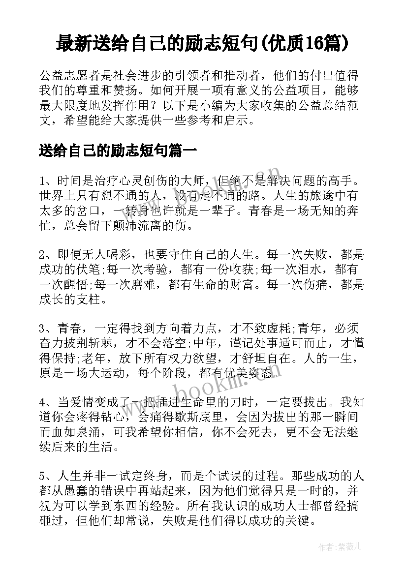 最新送给自己的励志短句(优质16篇)