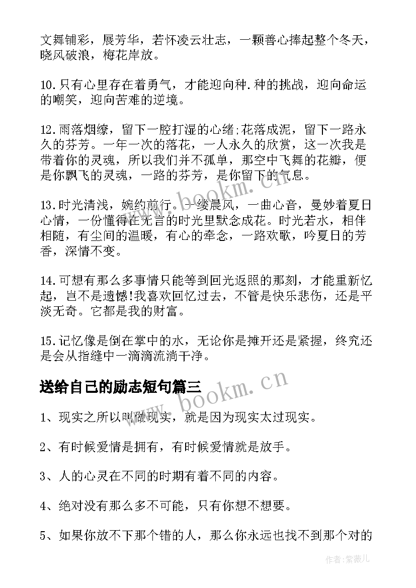 最新送给自己的励志短句(优质16篇)