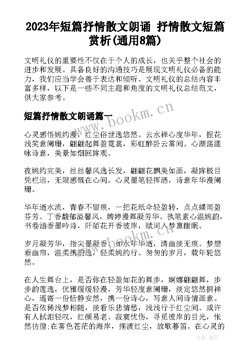 2023年短篇抒情散文朗诵 抒情散文短篇赏析(通用8篇)