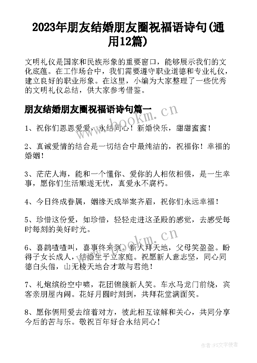 2023年朋友结婚朋友圈祝福语诗句(通用12篇)