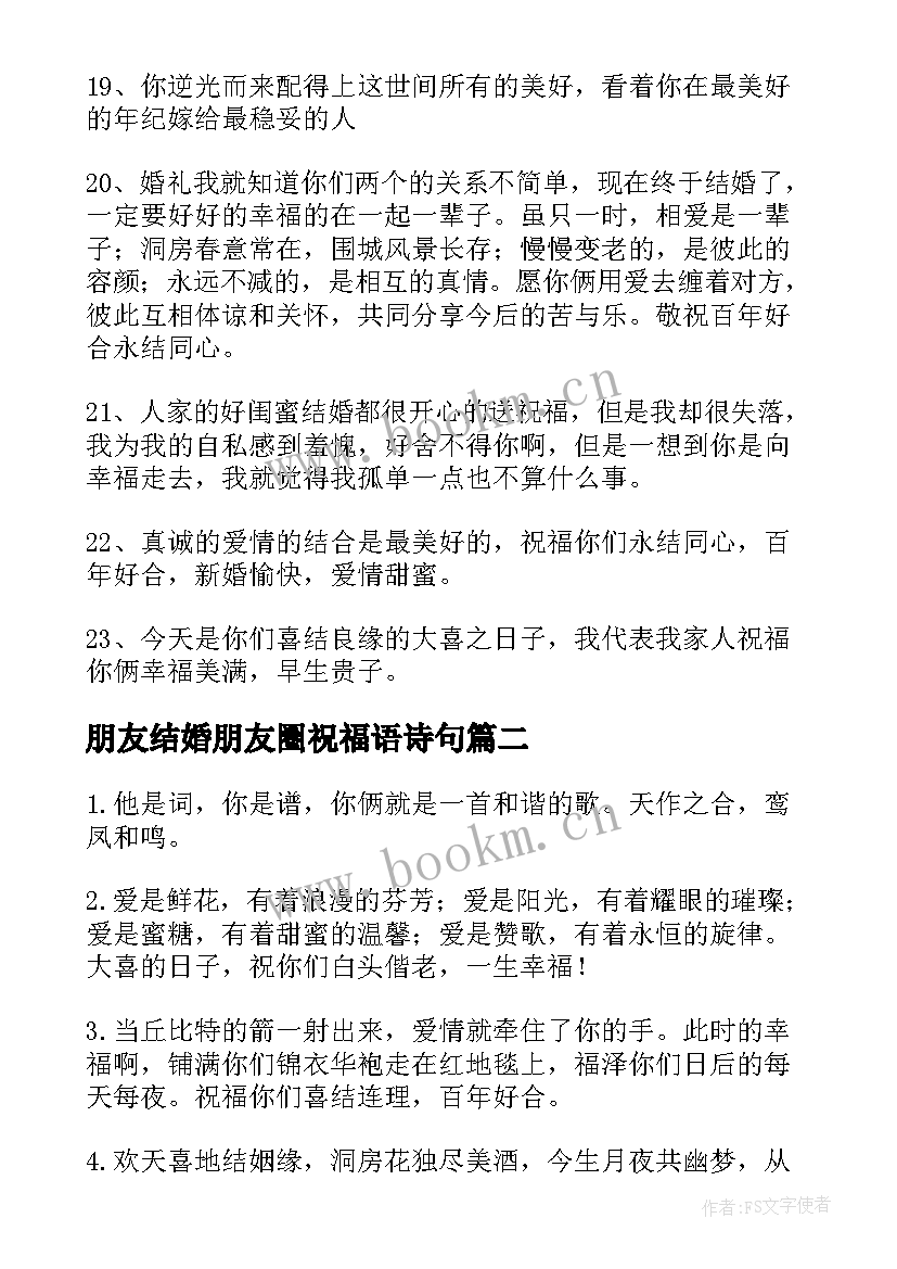 2023年朋友结婚朋友圈祝福语诗句(通用12篇)