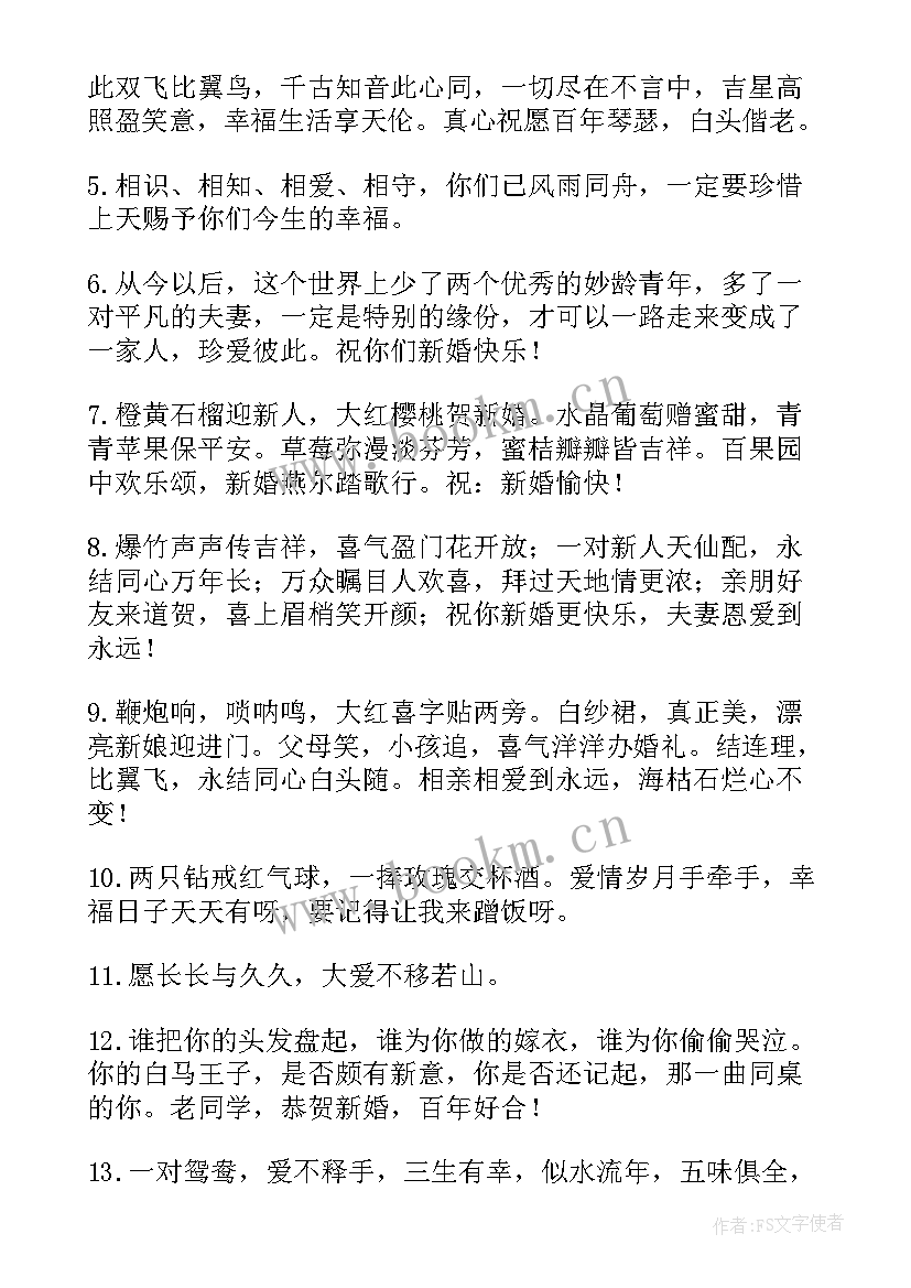 2023年朋友结婚朋友圈祝福语诗句(通用12篇)