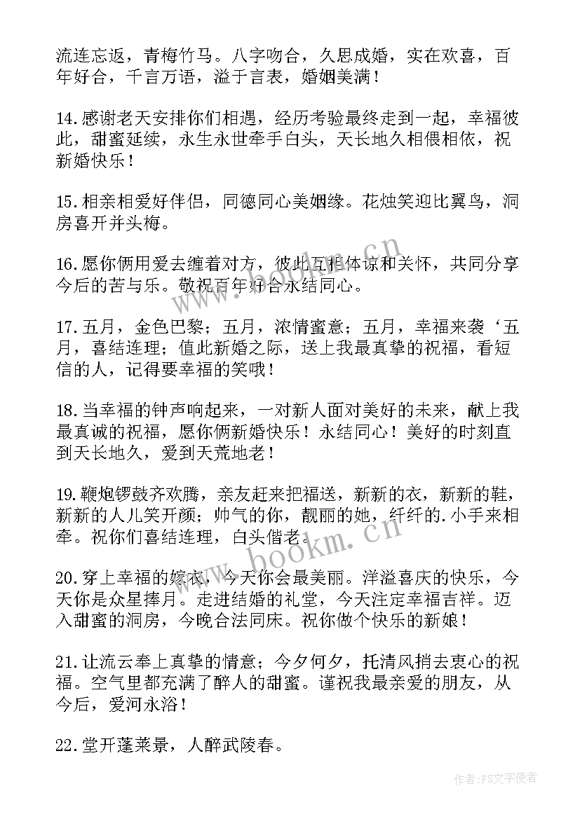 2023年朋友结婚朋友圈祝福语诗句(通用12篇)